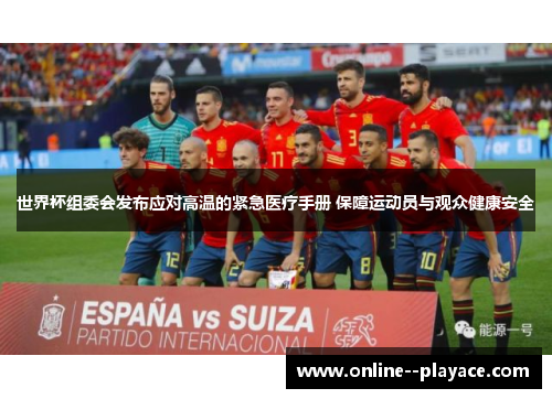 世界杯组委会发布应对高温的紧急医疗手册 保障运动员与观众健康安全