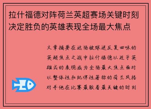 拉什福德对阵荷兰英超赛场关键时刻决定胜负的英雄表现全场最大焦点