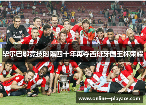 毕尔巴鄂竞技时隔四十年再夺西班牙国王杯荣耀 毕尔巴鄂竞技时隔四十年再夺西班牙国王杯荣耀