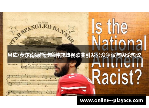 恩佐·费尔南德斯涉嫌种族歧视歌曲引发公众争议与舆论热议
