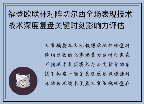 福登欧联杯对阵切尔西全场表现技术战术深度复盘关键时刻影响力评估