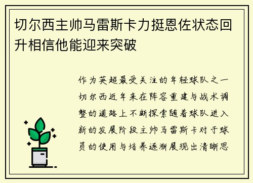 切尔西主帅马雷斯卡力挺恩佐状态回升相信他能迎来突破
