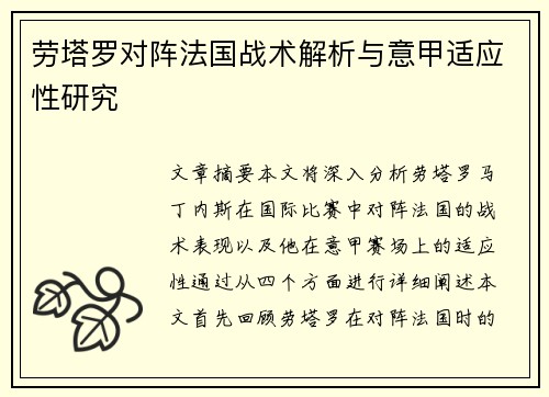 劳塔罗对阵法国战术解析与意甲适应性研究 劳塔罗对阵法国战术解析与意甲适应性研究