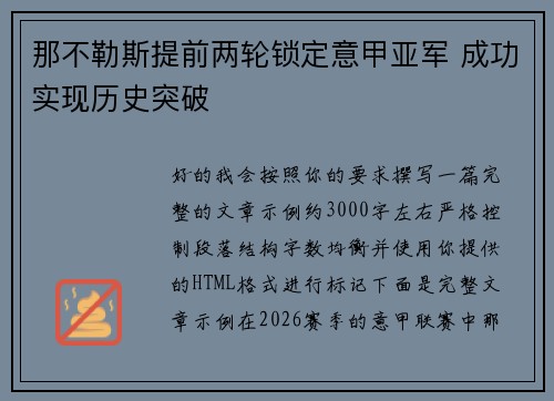 那不勒斯提前两轮锁定意甲亚军 成功实现历史突破