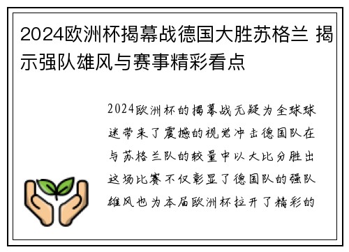 2024欧洲杯揭幕战德国大胜苏格兰 揭示强队雄风与赛事精彩看点