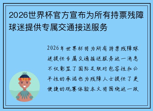 2026世界杯官方宣布为所有持票残障球迷提供专属交通接送服务
