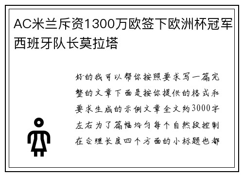 AC米兰斥资1300万欧签下欧洲杯冠军西班牙队长莫拉塔