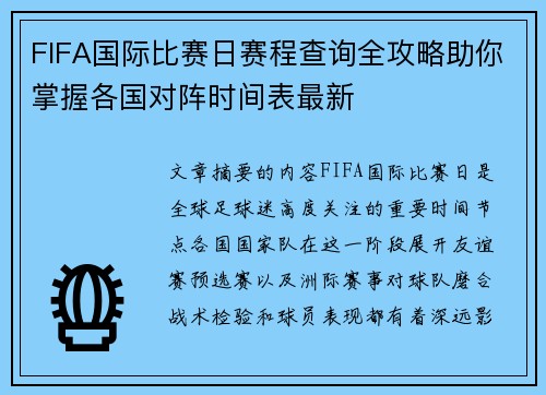 FIFA国际比赛日赛程查询全攻略助你掌握各国对阵时间表最新