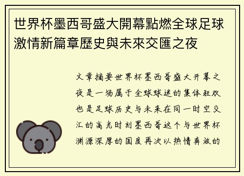 世界杯墨西哥盛大開幕點燃全球足球激情新篇章歷史與未來交匯之夜