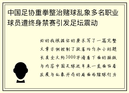 中国足协重拳整治赌球乱象多名职业球员遭终身禁赛引发足坛震动