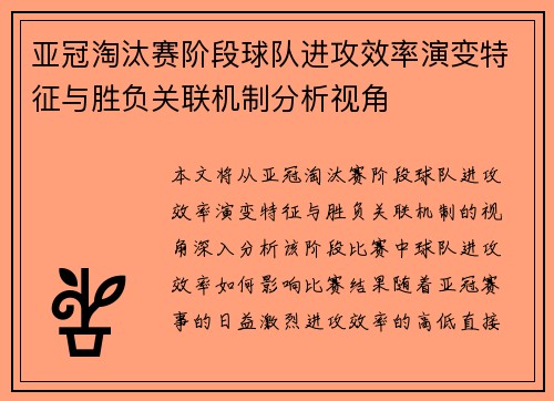 亚冠淘汰赛阶段球队进攻效率演变特征与胜负关联机制分析视角