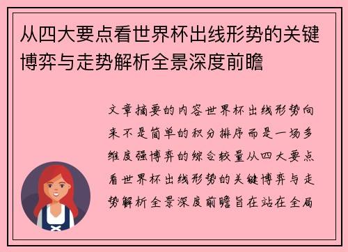 从四大要点看世界杯出线形势的关键博弈与走势解析全景深度前瞻