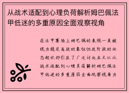 从战术适配到心理负荷解析姆巴佩法甲低迷的多重原因全面观察视角