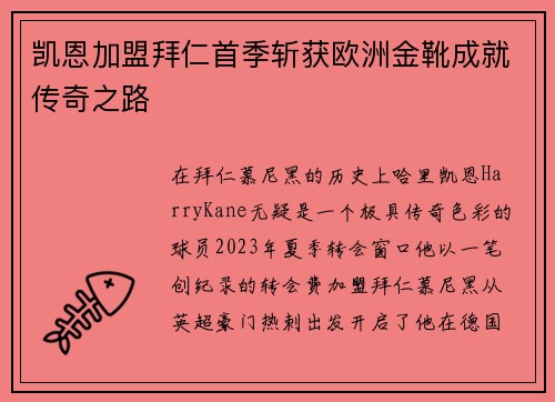 凯恩加盟拜仁首季斩获欧洲金靴成就传奇之路