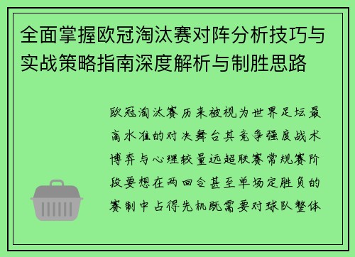 全面掌握欧冠淘汰赛对阵分析技巧与实战策略指南深度解析与制胜思路 全面掌握欧冠淘汰赛对阵分析技巧与实战策略指南深度解析与制胜思路