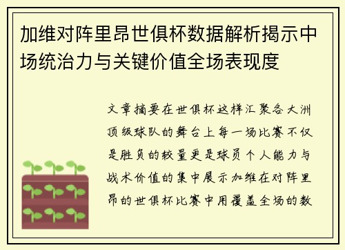 加维对阵里昂世俱杯数据解析揭示中场统治力与关键价值全场表现度 加维对阵里昂世俱杯数据解析揭示中场统治力与关键价值全场表现度