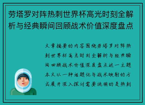 劳塔罗对阵热刺世界杯高光时刻全解析与经典瞬间回顾战术价值深度盘点
