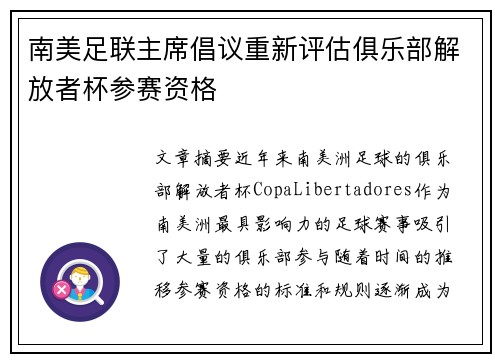 南美足联主席倡议重新评估俱乐部解放者杯参赛资格