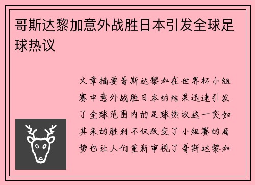 哥斯达黎加意外战胜日本引发全球足球热议