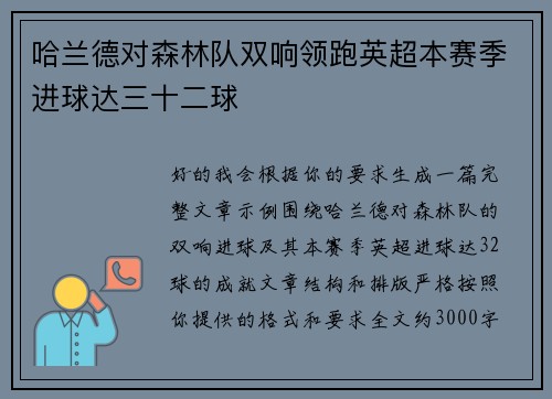 哈兰德对森林队双响领跑英超本赛季进球达三十二球 哈兰德对森林队双响领跑英超本赛季进球达三十二球