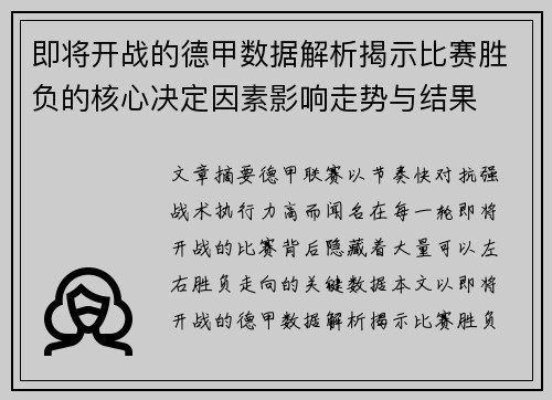 即将开战的德甲数据解析揭示比赛胜负的核心决定因素影响走势与结果