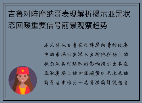 吉鲁对阵摩纳哥表现解析揭示亚冠状态回暖重要信号前景观察趋势