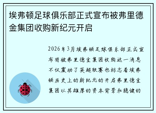 埃弗顿足球俱乐部正式宣布被弗里德金集团收购新纪元开启