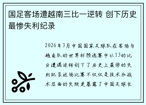 国足客场遭越南三比一逆转 创下历史最惨失利纪录 国足客场遭越南三比一逆转 创下历史最惨失利纪录