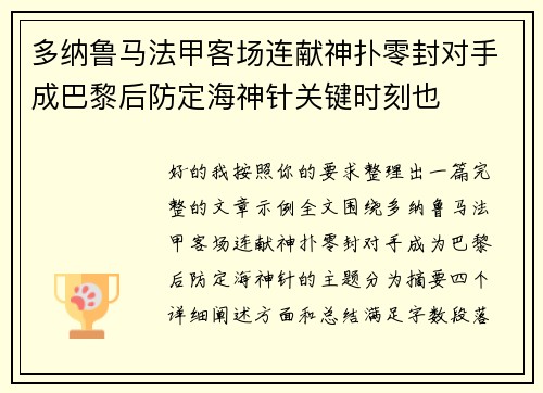 多纳鲁马法甲客场连献神扑零封对手成巴黎后防定海神针关键时刻也 多纳鲁马法甲客场连献神扑零封对手成巴黎后防定海神针关键时刻也
