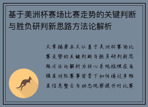 基于美洲杯赛场比赛走势的关键判断与胜负研判新思路方法论解析