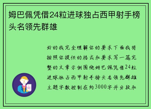 姆巴佩凭借24粒进球独占西甲射手榜头名领先群雄 姆巴佩凭借24粒进球独占西甲射手榜头名领先群雄