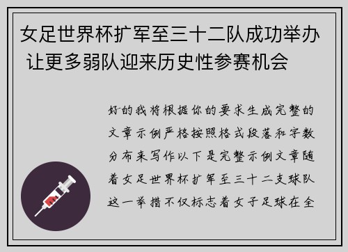 女足世界杯扩军至三十二队成功举办 让更多弱队迎来历史性参赛机会