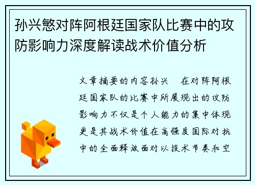 孙兴慜对阵阿根廷国家队比赛中的攻防影响力深度解读战术价值分析