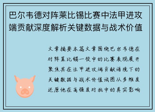 巴尔韦德对阵莱比锡比赛中法甲进攻端贡献深度解析关键数据与战术价值 巴尔韦德对阵莱比锡比赛中法甲进攻端贡献深度解析关键数据与战术价值