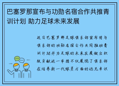 巴塞罗那宣布与功勋名宿合作共推青训计划 助力足球未来发展 巴塞罗那宣布与功勋名宿合作共推青训计划 助力足球未来发展