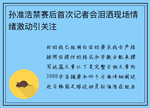 孙准浩禁赛后首次记者会泪洒现场情绪激动引关注
