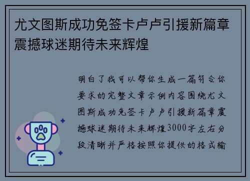 尤文图斯成功免签卡卢卢引援新篇章震撼球迷期待未来辉煌