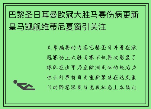 巴黎圣日耳曼欧冠大胜马赛伤病更新皇马觊觎维蒂尼夏窗引关注