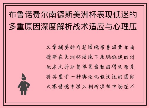 布鲁诺费尔南德斯美洲杯表现低迷的多重原因深度解析战术适应与心理压力探讨