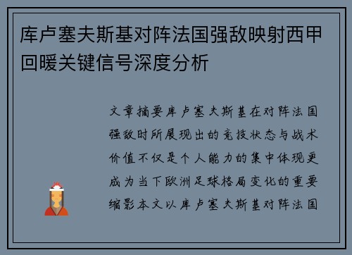 库卢塞夫斯基对阵法国强敌映射西甲回暖关键信号深度分析