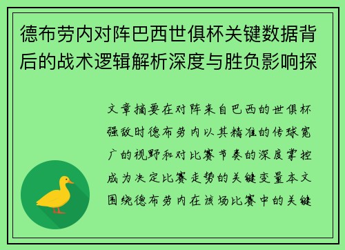 德布劳内对阵巴西世俱杯关键数据背后的战术逻辑解析深度与胜负影响探讨