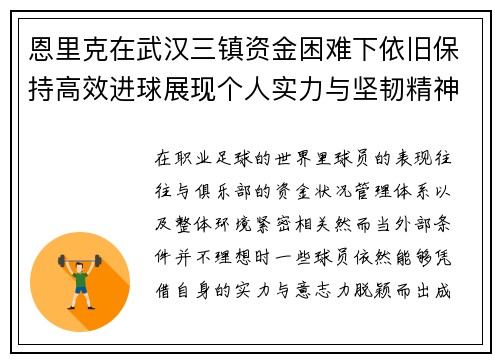 恩里克在武汉三镇资金困难下依旧保持高效进球展现个人实力与坚韧精神