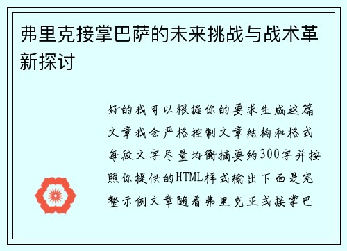 弗里克接掌巴萨的未来挑战与战术革新探讨
