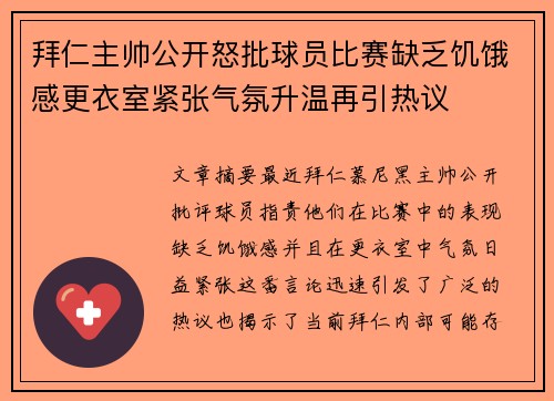 拜仁主帅公开怒批球员比赛缺乏饥饿感更衣室紧张气氛升温再引热议