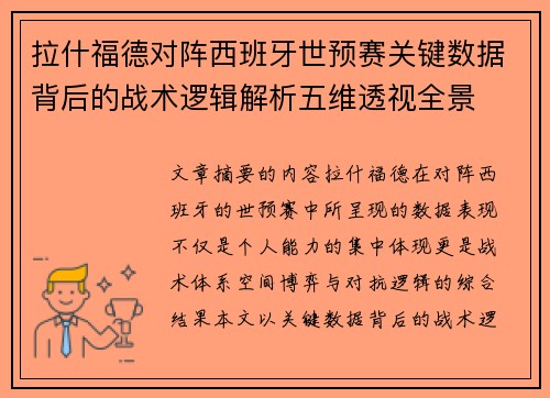 拉什福德对阵西班牙世预赛关键数据背后的战术逻辑解析五维透视全景 拉什福德对阵西班牙世预赛关键数据背后的战术逻辑解析五维透视全景