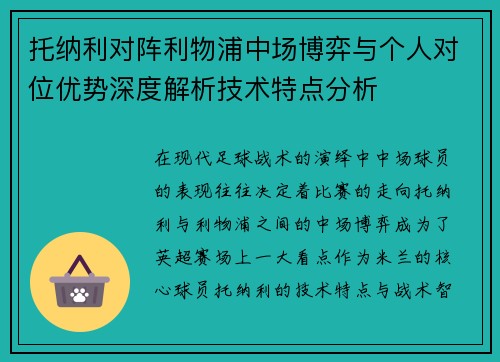 托纳利对阵利物浦中场博弈与个人对位优势深度解析技术特点分析