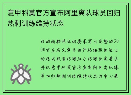 意甲科莫官方宣布阿里离队球员回归热刺训练维持状态