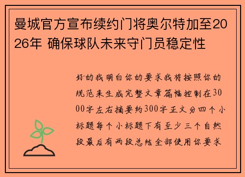 曼城官方宣布续约门将奥尔特加至2026年 确保球队未来守门员稳定性