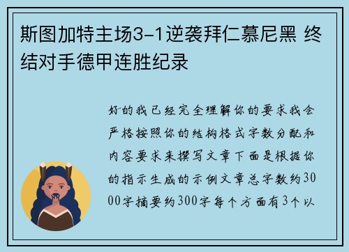 斯图加特主场3-1逆袭拜仁慕尼黑 终结对手德甲连胜纪录 斯图加特主场3-1逆袭拜仁慕尼黑 终结对手德甲连胜纪录