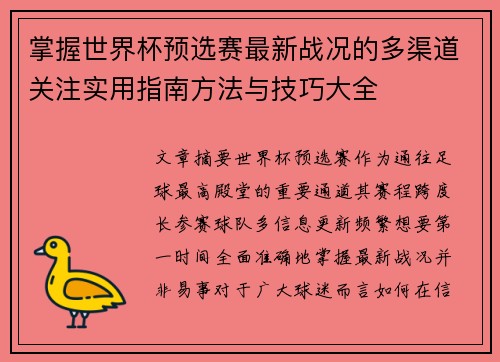 掌握世界杯预选赛最新战况的多渠道关注实用指南方法与技巧大全